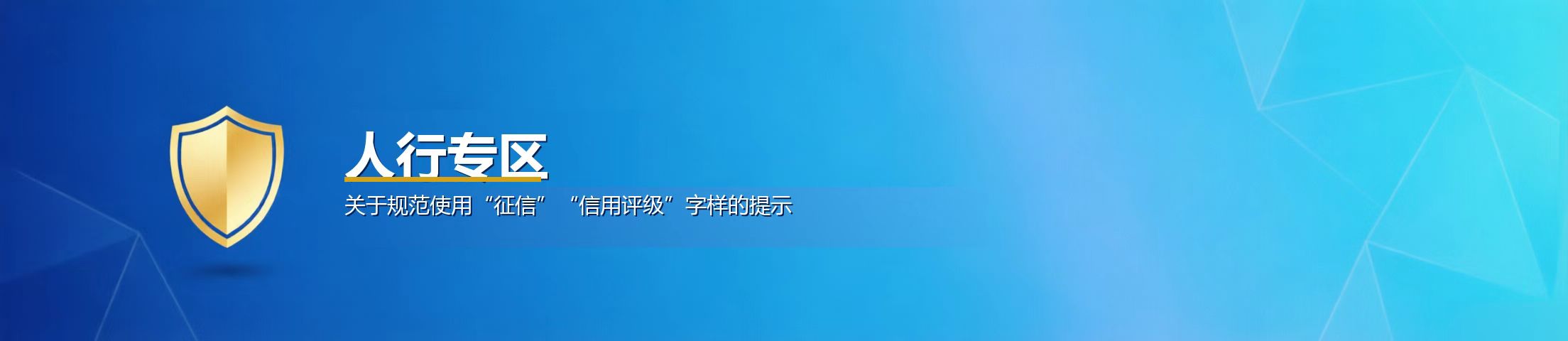 关于规范使用征信信用评级字样的提示