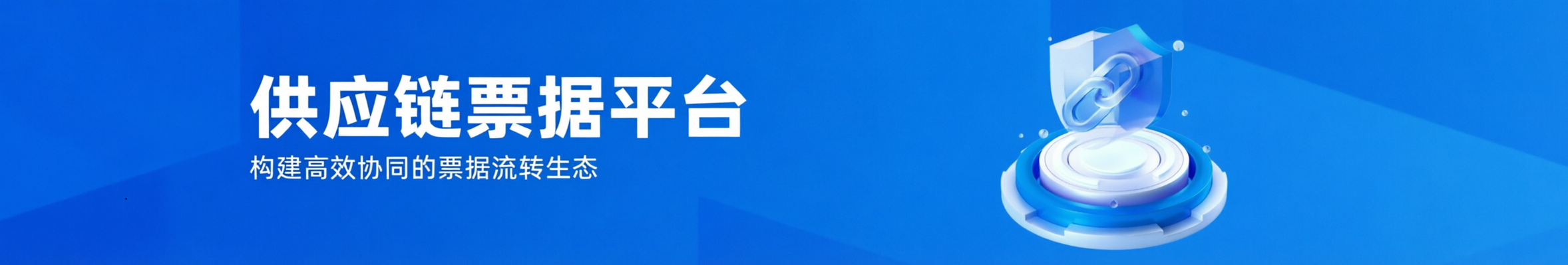 供应链票据平台